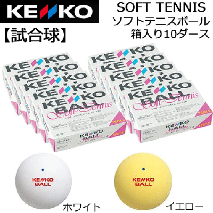 ソフトテニス　ケンコー　ボール　新品10ダース ソフトテニス ボール ケンコー KENKO ソフトテニスボール 公認