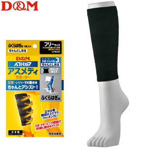 【10%OFFクーポン配布中】ふくらはぎ サポーター アスメディー サポートレベル3 ちゃんとしめる スリーブタイプ ディーアンドエム 108373 1枚入 D&M 【2枚までメール便OK】