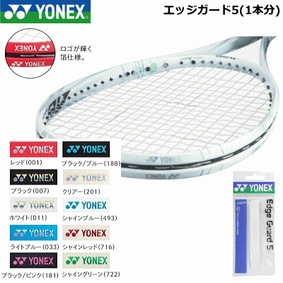 YONEX ヨネックス テニス ソフトテニス キャンペーンもお見逃しなく 用品 2021年新作入荷 ガードテープ ラケット1本分 AC158-1P エッジガード5