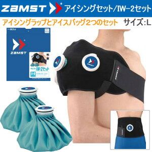 【10%OFFクーポン配布中】アイシングIW-2セット(Lサイズ)アイシングラップ+アイスバッグ2つのお得なセット!/ZAMST(ザムスト)