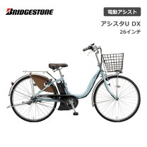楽天市場】電動 自転車 ブリジストン アシスタ dx 24の通販