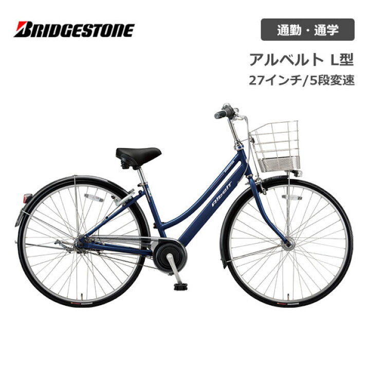 楽天市場】自転車 ブリヂストン アルベルト L型 27インチ 5段変速  