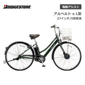 電動自転車 ブリヂストン アルベルト e L型 27インチ 5段変速 A7LB42 電動アシスト自転車 ブリジストン bridgestone