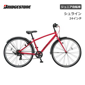 ブリヂストン シュライン 24インチ 7段変速 SHL41 ブリジストン bridgestone 子供用自転車 ジュニア自転車 男子 女子 キッズ かっこいい 誕生日 小1 小2 小3 小4 小5 小6 小学生 クリスマス プレゼント 130cm 135cm 140cm 145cm お祝い スポーツ アルミ 軽量 盗難補償