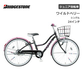 ブリヂストン ワイルドベリー 24インチ WB401 シングル　ダイナモランプ ブリジストン bridgestone 完全組立 整備済 子供用自転車 ジュニア自転車 男子 女子 キッズ かわいい 誕生日 小1 小2 小3 小4 小5 小6 小学生 クリスマス プレゼント 125cm 130cm 135cm 140cm 145cm