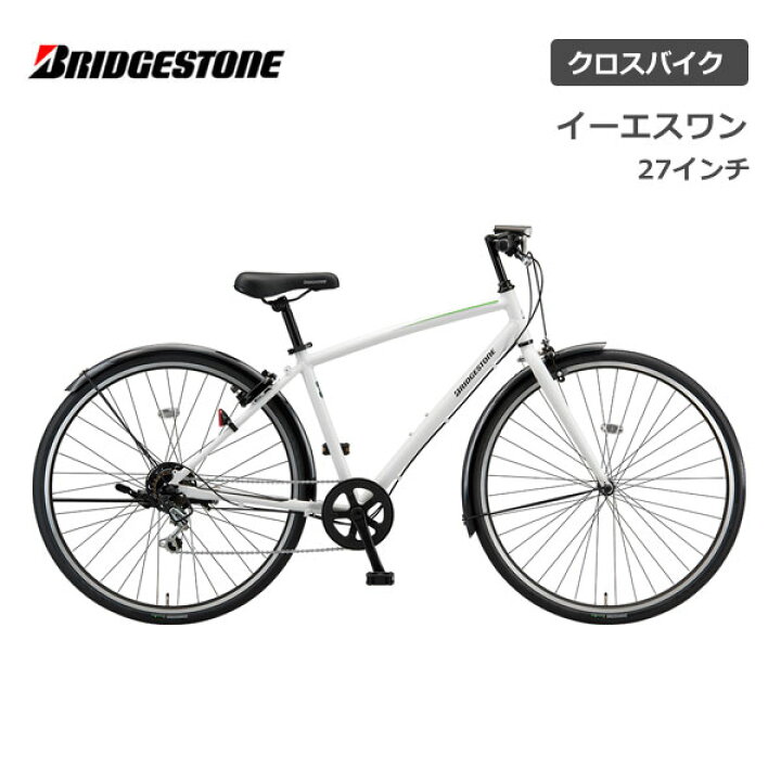 楽天市場】クロスバイク 自転車 ブリヂストン イーエスワン 27インチ  