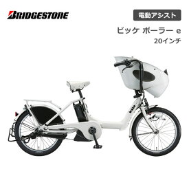 電動自転車 ブリヂストン 子供乗せ ビッケ ポーラーe 20インチ BP0C40 電動アシスト自転車 ブリジストン bridgestone