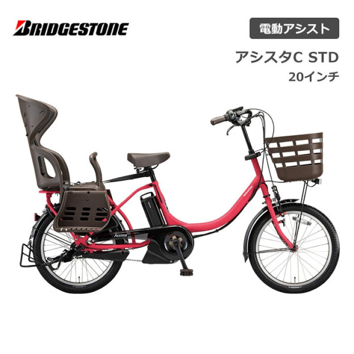 楽天市場】電動自転車 ブリヂストン 子供乗せ アシスタC STD 20インチ 