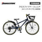 ブリヂストン クロスファイヤージュニア 7段変速 ダイナモランプ CFJ06 20インチ ブリジストン bridgestone 子供用自転車 ジュニア自転車 男子 女子 キッズ かっこいい 誕生日 小1 小2 小3 小4 小5 小6 小学生 クリスマス プレゼン 115cm 120cm 125cm 130cm ギア付き お祝い