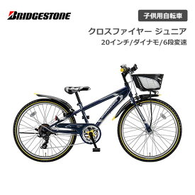 ブリヂストン クロスファイヤージュニア 7段変速 ダイナモランプ CFJ06 20インチ ブリジストン bridgestone 子供用自転車 ジュニア自転車 男子 女子 キッズ かっこいい 誕生日 小1 小2 小3 小4 小5 小6 小学生 クリスマス プレゼント 115cm 120cm 125cm 130cm ギア お祝い