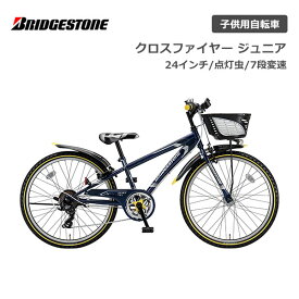 ブリヂストン クロスファイヤージュニア 7段変速 点灯虫 CFJ47T 24インチ ブリジストン bridgestone オートライト 子供用自転車 ジュニア自転車 男子 女子 キッズ かっこいい 誕生日 小1 小2 小3 小4 小5 小6 小学生 クリスマス プレゼント 125cm 130cm 135cm 140cm ギア付き