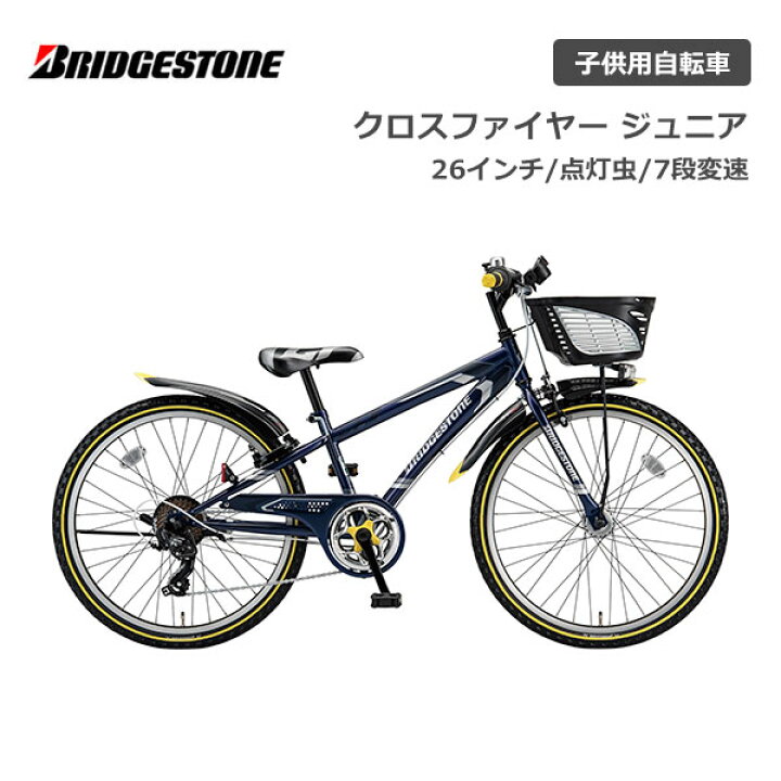 楽天市場】ブリヂストン クロスファイヤージュニア 7段変速 点灯虫 