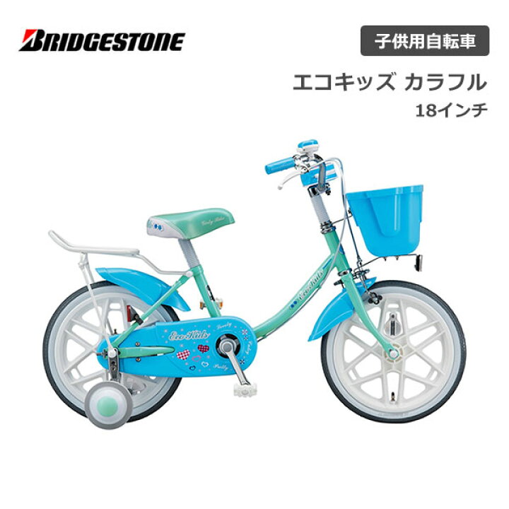 楽天市場】ブリヂストン エコキッズカラフル 18インチ シングル EKC18 