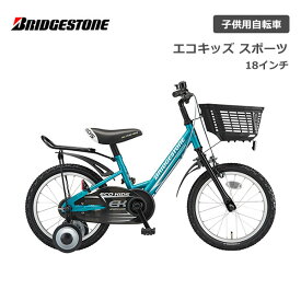 ブリヂストン エコキッズスポーツ 18インチ シングル EKS18 ブリジストン bridgestone 子供用自転車 幼児用自転車 幼児車 男の子 女の子 キッズ 誕生日 3才 4才 5才 6才 幼稚園 保育園 かっこいい おしゃれ クリスマス プレゼント 105cm 110cm 115cm 120cm 補助輪 ブルー