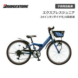 子供用自転車 ブリヂストン エクスプレスジュニア 24インチ ダイナモランプ EXJ46 6段変速 ブリジストン bridgestone