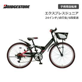 子供用自転車 ブリヂストン エクスプレスジュニア 24インチ 点灯虫 EXJ46T 6段変速 ブリジストン bridgestone