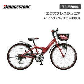 子供用自転車 ブリヂストン エクスプレスジュニア 26インチ ダイナモランプ EXJ66 6段変速 ブリジストン bridgestone