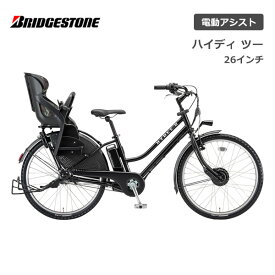 電動自転車 ブリヂストン 子供乗せ ハイディー2 26インチ HY6B43 電動アシスト自転車 ブリジストン bridgestone