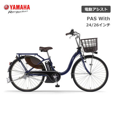 【500円クーポン】【店頭受取OK】【代引不可】電動自転車 YAMAHA PAS With パス ウィズ 24インチ 26インチ PA26W PA24W ヤマハ シティサイクル 電動アシスト自転車｜ROOM - 欲しい! に出会える。