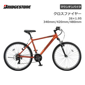 マウンテンバイク 26インチ クロスファイヤー CROSS FIRE 340mm 420mm 480mmXFE34 XFE42 XFE48 自転車 ブリジストン ブリヂストン BRIDGESTONE