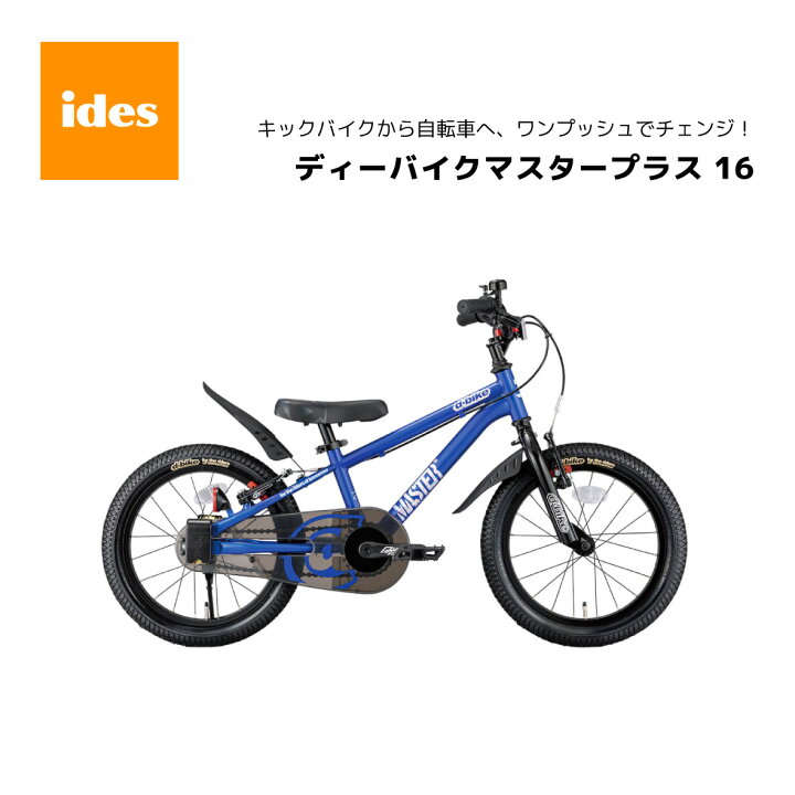 楽天市場】子供用自転車 ディーバイク マスター プラス 16インチ 適正 