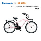 Panasonic パナソニック BP02 ビーピー02 BE-FZC631 BEAMS ビームス コラボ 26インチ E-BIKE イーバイク 電動自転車 電動アシスト自転車 おしゃれ かっこいい 買い物 通勤 通学 チャリ通 ビーチクルーザー 人気