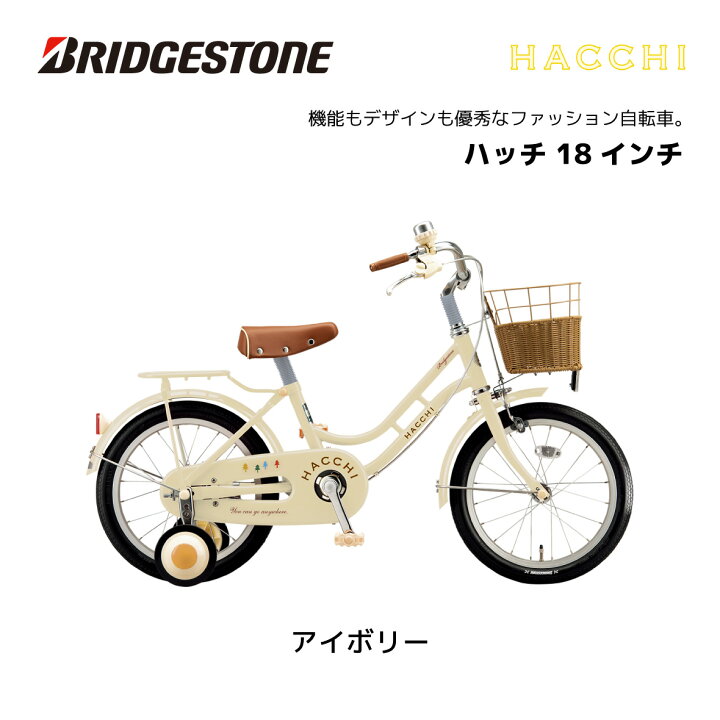 楽天市場】2024年 新型 ブリヂストン ハッチ 18インチ HC184 HACCI 18  