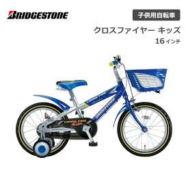 ブリヂストン クロスファイヤーキッズ 16インチ CK166 ブリジストン bridgestone 子供用自転車 幼児用自転車 幼児車 男の子 女の子 キッズ 誕生日 3才 4才 5才 6才 幼稚園 保育園 かっこいい おしゃれ クリスマス プレゼント 105cm 110cm 115cm 補助輪 グリーン ブルー