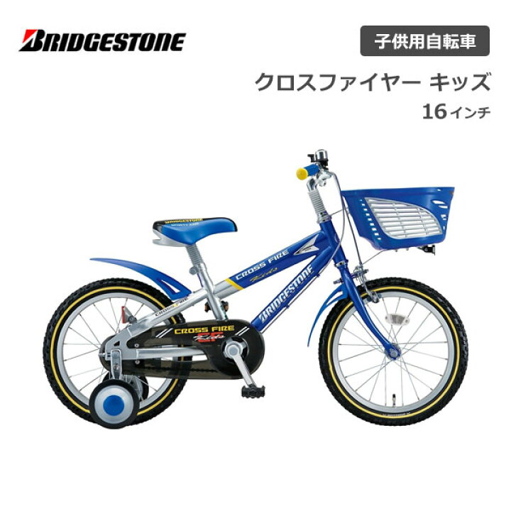 楽天市場】自転車 子供用 ブリヂストン クロスファイヤーキッズ 16 