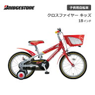 自転車 子供用 ブリヂストン クロスファイヤーキッズ 18インチ CK186 ブリジストン bridgestone 幼児車 …