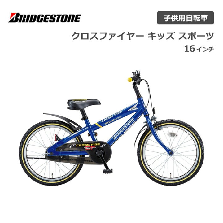 楽天市場】ブリヂストン クロスファイヤーキッズスポーツ 16インチ 