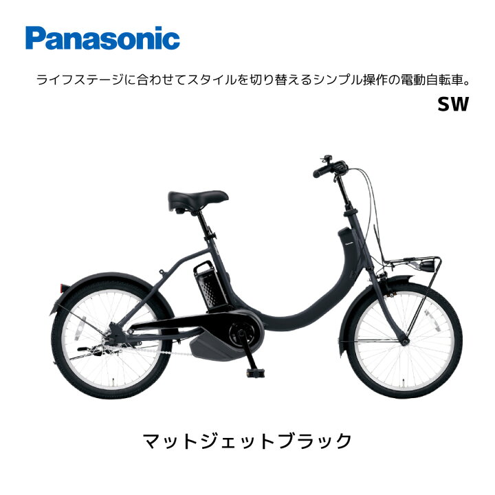 楽天市場】電動自転車 パナソニック SW エスダブル BE-FSW012 20インチ 