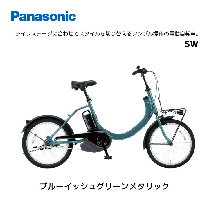 楽天市場】電動自転車 パナソニック SW エスダブル BE-FSW012 20インチ 