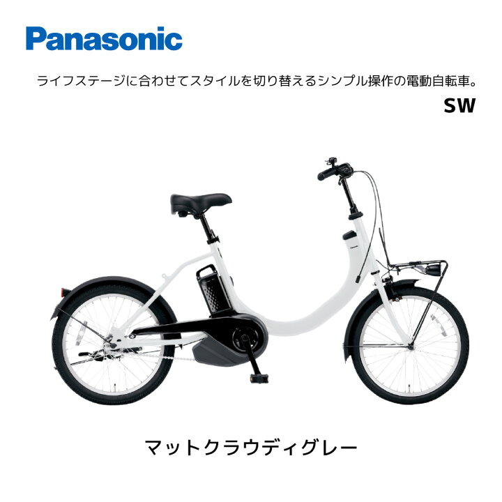 楽天市場】電動自転車 パナソニック SW エスダブル BE-FSW012 20インチ 
