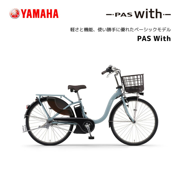 電動自転車ヤマハ PASWith パス ウィズ 2024年 PA26W ほぼ新車