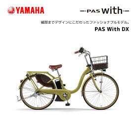 2024年モデル 電動自転車 ヤマハ PAS With DX パス ウィズ デラックス 24インチ 26インチ PA26WDX PA24WDX 電動アシスト自転車 yamaha 新型バッテリー搭載 15.8Ah