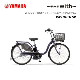 2024年モデル 電動自転車 ヤマハ PAS With SP パス ウィズスーパー 24インチ 26インチ PA26WSP PA24WSP 電動アシスト自転車 yamaha 新型バッテリー搭載 15.8Ah