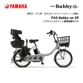 2024年モデル 3人乗り対応可能 電動自転車 ヤマハ 子ども乗せ PAS Babby un SP パス バビー アン スーパー リヤチャイルドシート標準装備モデル 20インチ PA20BSPR 電動アシスト自転車 yamaha 新型バッテリー搭載 15.8Ah