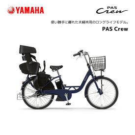 2024年モデル 電動自転車 ヤマハ 子ども乗せ PAS Crew パス クルー 24インチ PA24C 電動アシスト自転車 yamaha 新型バッテリー搭載 15.8Ah