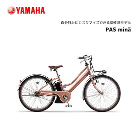 電動自転車 ヤマハ PAS Mina パスミナ 26インチ PA26M 電動アシスト自転車 yamaha