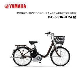 2024年モデル 電動自転車 ヤマハ PAS SION-U パス シオン ユー 24インチ PA24SU 電動アシスト自転車 yamaha 新型バッテリー搭載 15.8Ah