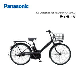 電動自転車 パナソニック ティモ・A 26インチ BE-FTA632 電動アシスト自転車 panasonic