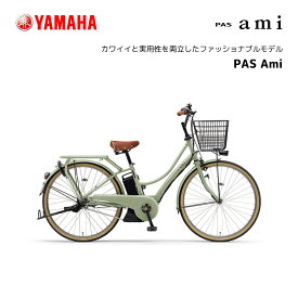 2024年モデル 電動自転車 ヤマハ PAS Ami パス アミ PA26A 26インチ E-BIKE イーバイク 電動アシスト自転車 yamaha 新型バッテリー搭載 15.8Ah