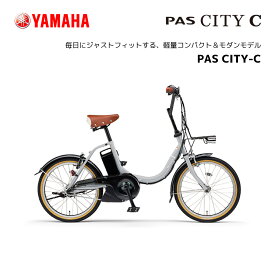 電動自転車 ヤマハ PAS CITY-C パス シティ シー 20インチ PA20CC 電動アシスト自転車 yamaha