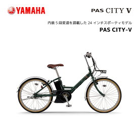 2024年モデル 電動自転車 ヤマハ PAS CITY-V パス シティ ブイ 24インチ PA24CV 電動アシスト自転車 yamaha 新型バッテリー搭載 15.8Ah