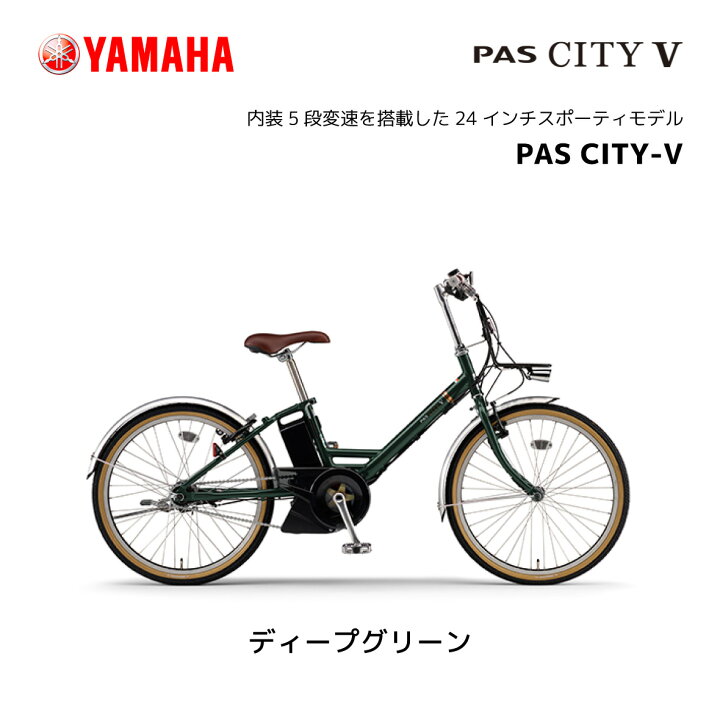 楽天市場】電動自転車 ヤマハ PAS CITY-V パス シティ ブイ 24インチ 