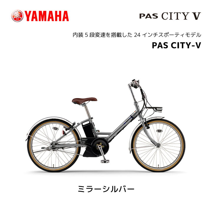 楽天市場】電動自転車 ヤマハ PAS CITY-V パス シティ ブイ 24インチ 