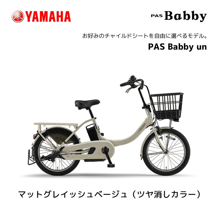 楽天市場】2024年モデル 電動自転車 ヤマハ PAS Babby un 20インチ 