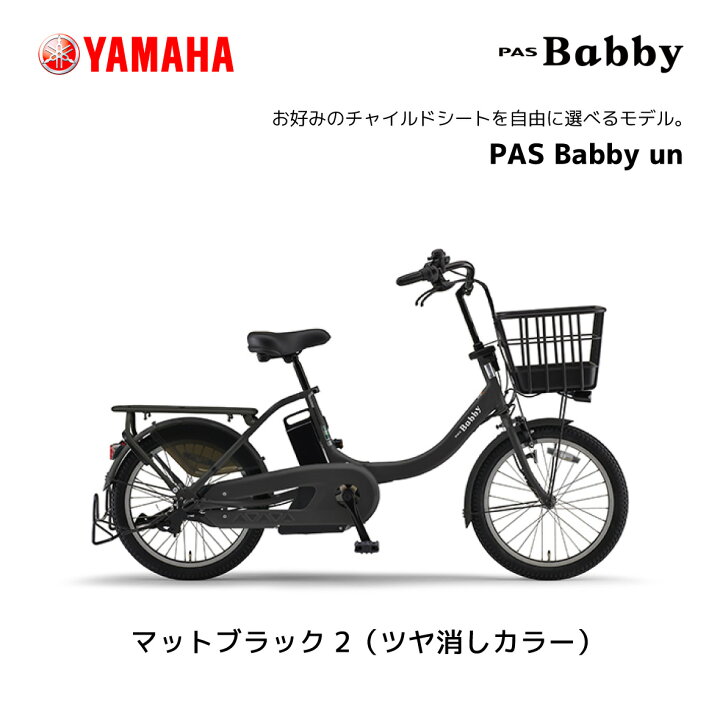 楽天市場】2024年モデル 電動自転車 ヤマハ PAS Babby un 20インチ 