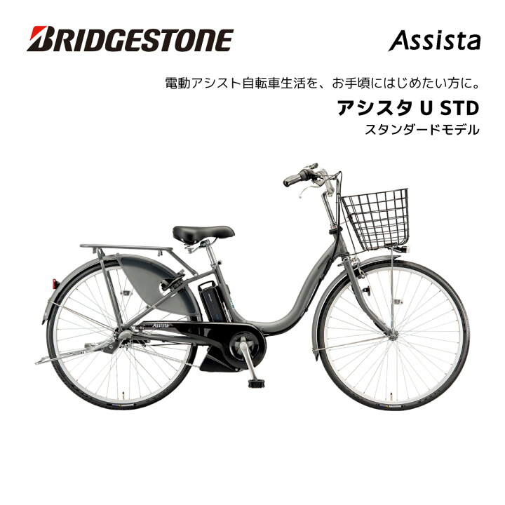 楽天市場】電動自転車 ブリヂストン アシスタU STD（スタンダード） 24 